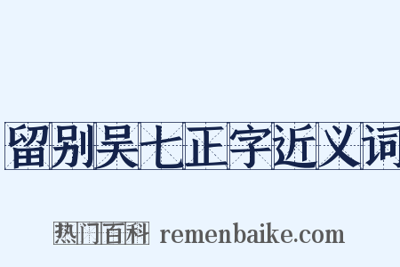 留别吴七正字近义词是什么意思的图片